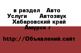  в раздел : Авто » Услуги »  » Автозвук . Хабаровский край,Амурск г.